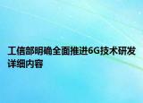 工信部明确全面推进6G技术研发详细内容