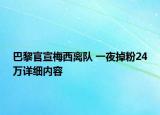 巴黎官宣梅西离队 一夜掉粉24万详细内容