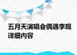 五月天演唱会偶遇李现详细内容