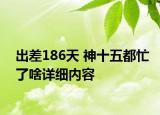 出差186天 神十五都忙了啥详细内容