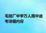 毛坦厂中学万人雨中送考详细内容