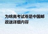 为啥高考试卷是中国邮政送详细内容