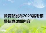 教育部发布2023高考预警信息详细内容