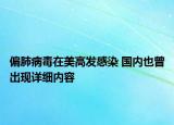 偏肺病毒在美高发感染 国内也曾出现详细内容