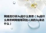 网络流行语3q是什么意思（3q是什么意思啊网络用语别人说的3q表达什么）