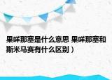 果咩那塞是什么意思 果咩那塞和斯米马赛有什么区别）