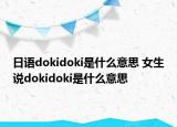 日语dokidoki是什么意思 女生说dokidoki是什么意思