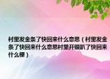 村里发金条了快回来什么意思（村里发金条了快回来什么意思村里开银趴了快回来什么梗）