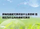 原神肉身解咒真君是什么意思啊 芭芭拉为什么叫肉身解咒真君