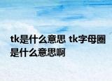 tk是什么意思 tk字母圈是什么意思啊
