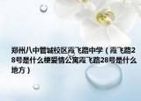 郑州八中管城校区霞飞路中学（霞飞路28号是什么梗爱情公寓霞飞路28号是什么地方）