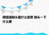 网络语掰头是什么意思 掰头一下什么梗