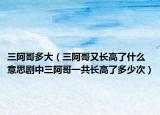 三阿哥多大（三阿哥又长高了什么意思剧中三阿哥一共长高了多少次）
