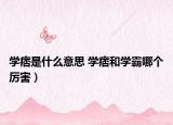 学痞是什么意思 学痞和学霸哪个厉害）