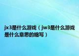 jx3是什么游戏（jw3是什么游戏是什么意思的缩写）