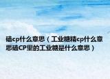 磕cp什么意思（工业糖精cp什么意思磕CP里的工业糖是什么意思）
