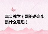 嘉步教学（网络语嘉步是什么意思）