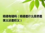 精德有错吗（精德是什么意思是褒义还是贬义）