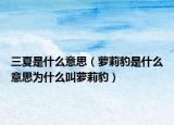 三夏是什么意思（萝莉豹是什么意思为什么叫萝莉豹）
