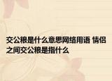 交公粮是什么意思网络用语 情侣之间交公粮是指什么