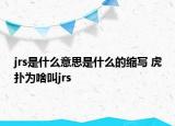 jrs是什么意思是什么的缩写 虎扑为啥叫jrs