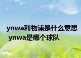ynwa利物浦是什么意思 ynwa是哪个球队