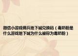 微信小游戏佣兵地下城兑换码（毒奶粉是什么游戏地下城为什么被称为毒奶粉）
