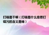 打碟是干嘛（打碟是什么意思打碟污的含义是啥）