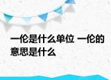 一伦是什么单位 一伦的意思是什么