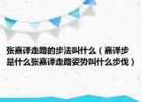 张嘉译走路的步法叫什么（嘉译步是什么张嘉译走路姿势叫什么步伐）