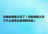 左舷的弹幕太薄了（左舷弹幕太薄了什么意思出自哪部动画）