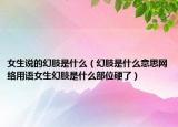 女生说的幻肢是什么（幻肢是什么意思网络用语女生幻肢是什么部位硬了）
