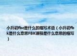 小升初fbc是什么的缩写术语（小升初fbk是什么意思FBK课程是什么意思的缩写）