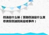 倒油是什么梗（饭圈倒油是什么意思龚俊倒油到底是啥事件）