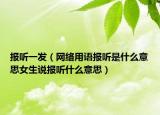 报听一发（网络用语报听是什么意思女生说报听什么意思）