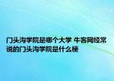 门头沟学院是哪个大学 牛客网经常说的门头沟学院是什么梗