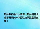 欧拉欧拉是什么意思（欧拉是什么意思日语jojo中的欧拉欧拉是什么梗）
