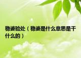 稳婆验处（稳婆是什么意思是干什么的）
