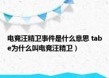 电竞汪精卫事件是什么意思 tabe为什么叫电竞汪精卫）