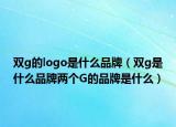 双g的logo是什么品牌（双g是什么品牌两个G的品牌是什么）