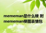 mememan是什么梗 附mememan梗图表情包