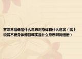 甘油三酯低是什么意思对身体有什么危害（嘴上说着不要身体却很诚实是什么意思啊网络语）