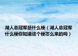 湖人总冠军是什么梗（湖人总冠军什么梗你知道这个梗怎么来的吗）