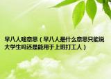 早八人啥意思（早八人是什么意思只能说大学生吗还是能用于上班打工人）