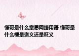 懂哥是什么意思网络用语 懂哥是什么梗是褒义还是贬义