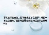 手机能打出去别人打不进来是怎么回事（啪的一下就点进来了很快啊是什么梗这句话是什么意思啊）