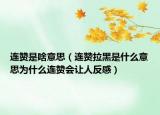 连赞是啥意思（连赞拉黑是什么意思为什么连赞会让人反感）