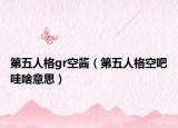 第五人格gr空酱（第五人格空吧哇啥意思）