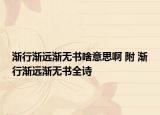 渐行渐远渐无书啥意思啊 附 渐行渐远渐无书全诗