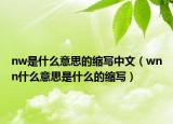 nw是什么意思的缩写中文（wnn什么意思是什么的缩写）